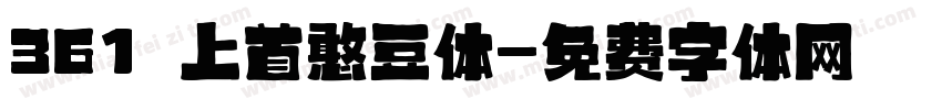 361 上首憨豆体字体转换